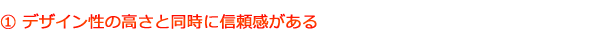デザイン性の高さと同時に信頼感がある